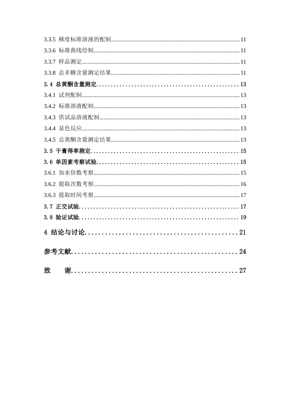 26年WP中药学 基于正交试验的葛根桑叶人参颗粒提取工艺优化研究22.3-AI(12246字).docx_第5页
