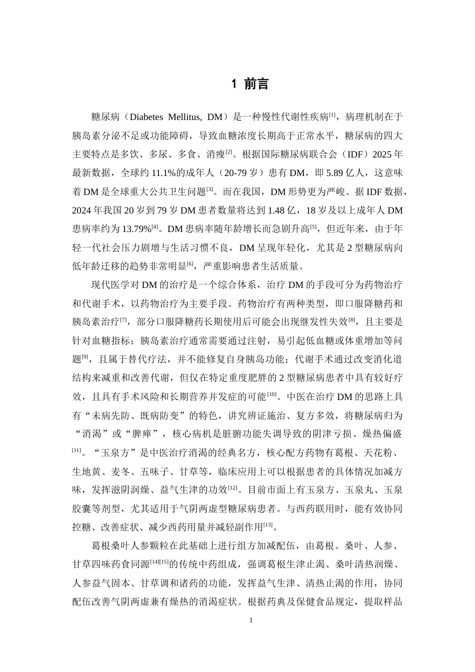 26年WP中药学 基于正交试验的葛根桑叶人参颗粒提取工艺优化研究22.3-AI(12246字).docx_第6页