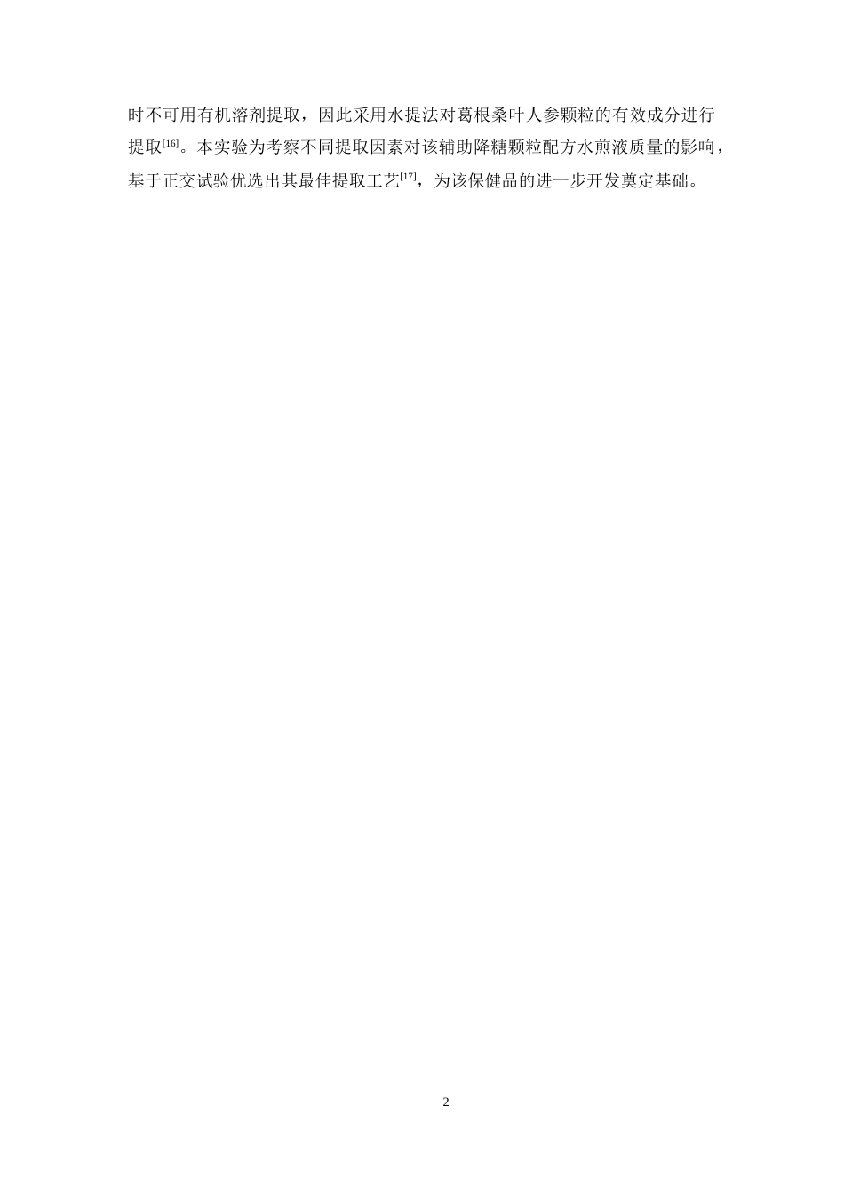 26年WP中药学 基于正交试验的葛根桑叶人参颗粒提取工艺优化研究22.3-AI(12246字).docx_第7页
