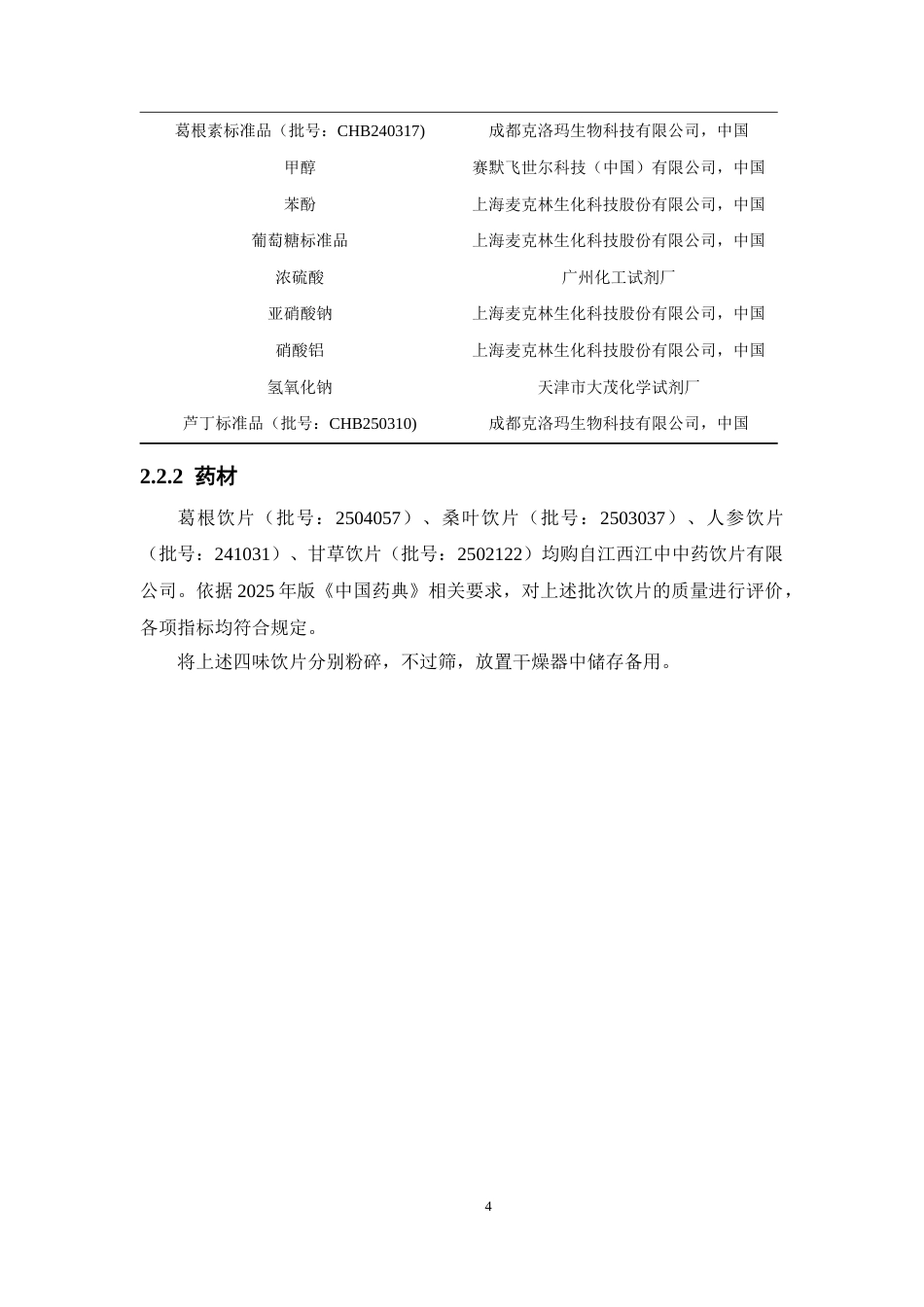 26年WP中药学 基于正交试验的葛根桑叶人参颗粒提取工艺优化研究22.3-AI(12246字).docx_第9页