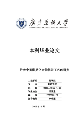 26年WP制药工程 丹参中黄酮类化合物提取工艺的研究12.7-AI(8163字).docx