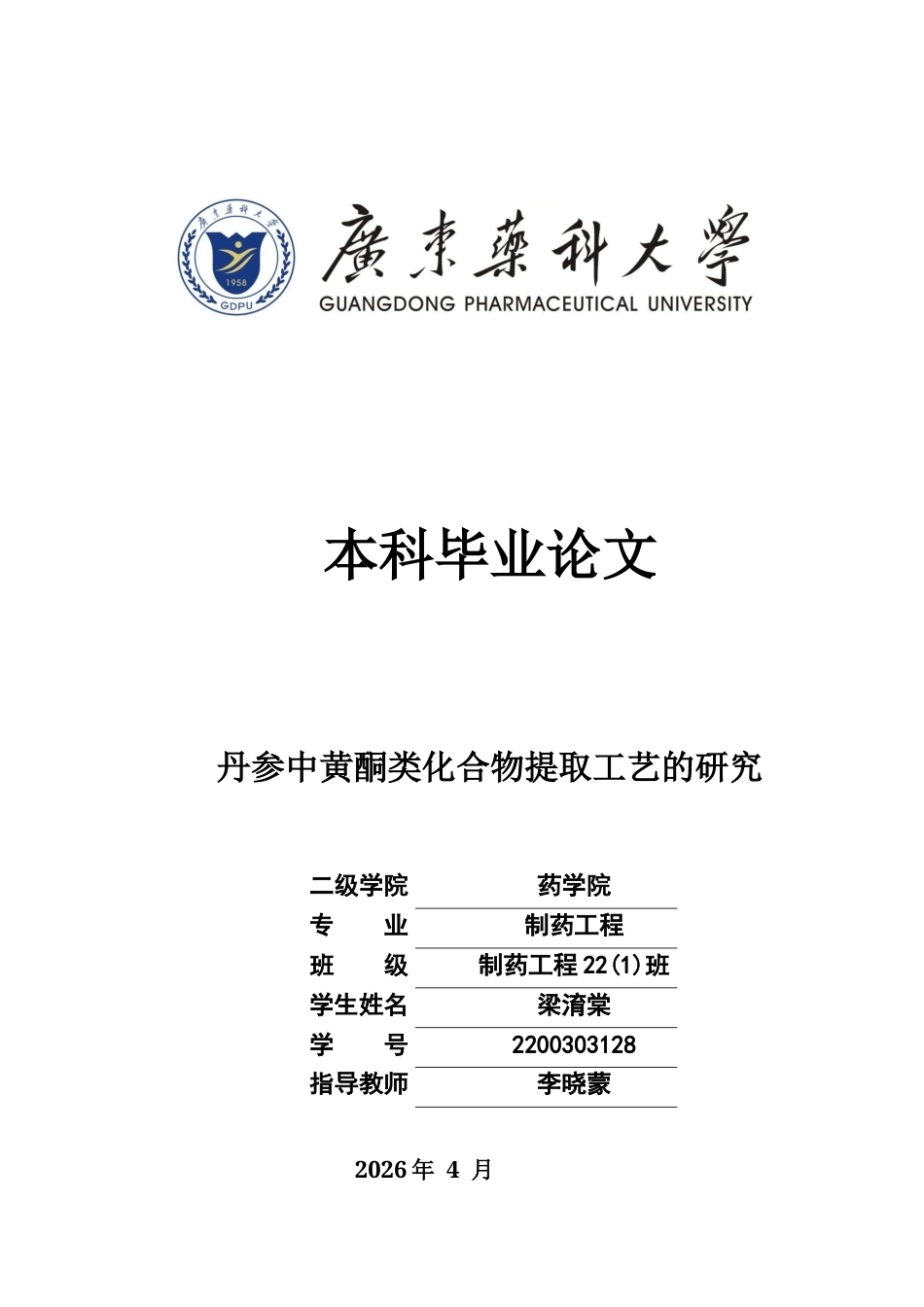 26年WP制药工程 丹参中黄酮类化合物提取工艺的研究12.7-AI(8163字).docx_第1页
