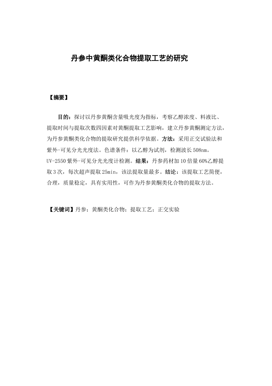 26年WP制药工程 丹参中黄酮类化合物提取工艺的研究12.7-AI(8163字).docx_第4页