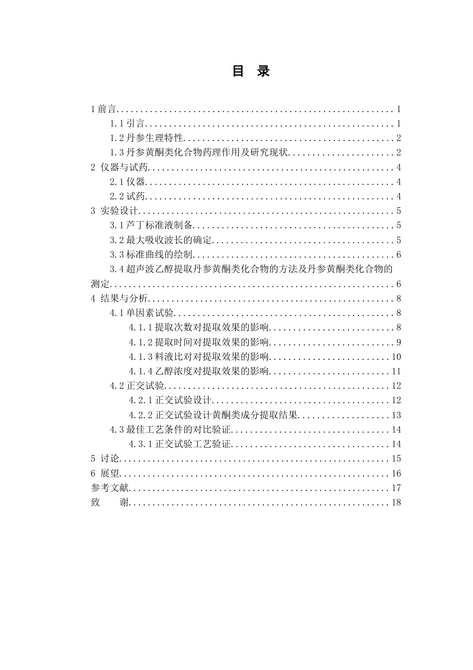 26年WP制药工程 丹参中黄酮类化合物提取工艺的研究12.7-AI(8163字).docx_第6页
