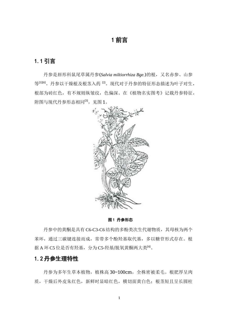 26年WP制药工程 丹参中黄酮类化合物提取工艺的研究12.7-AI(8163字).docx_第7页