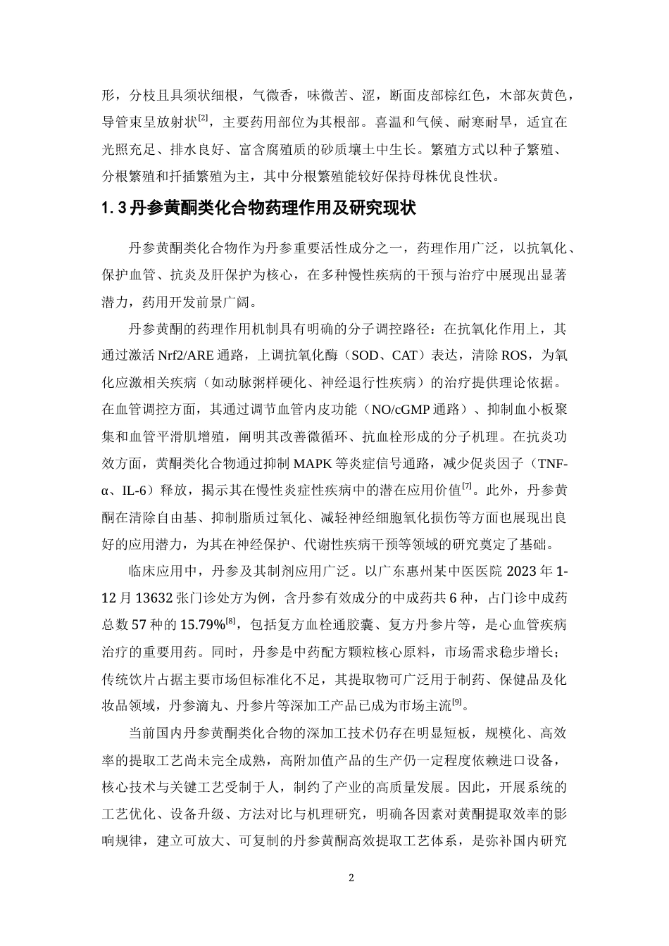 26年WP制药工程 丹参中黄酮类化合物提取工艺的研究12.7-AI(8163字).docx_第8页