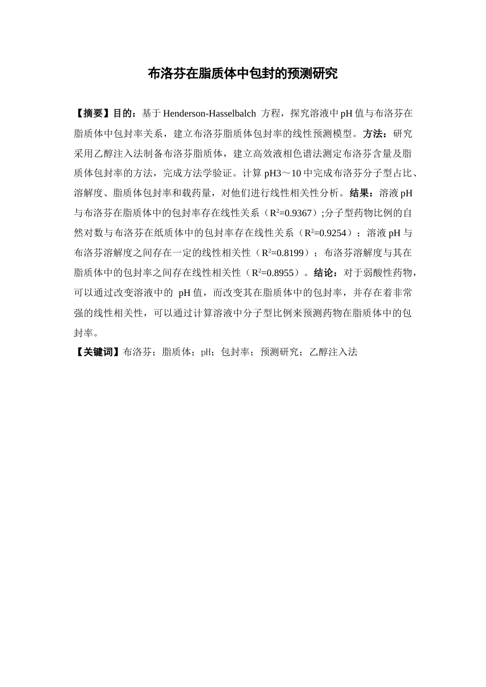 26年WP药物制剂 布洛芬在脂质体中包封的预测研究15.91-AI(9112字).docx_第2页