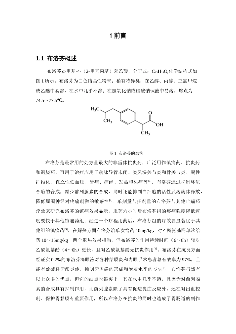 26年WP药物制剂 布洛芬在脂质体中包封的预测研究15.91-AI(9112字).docx_第6页