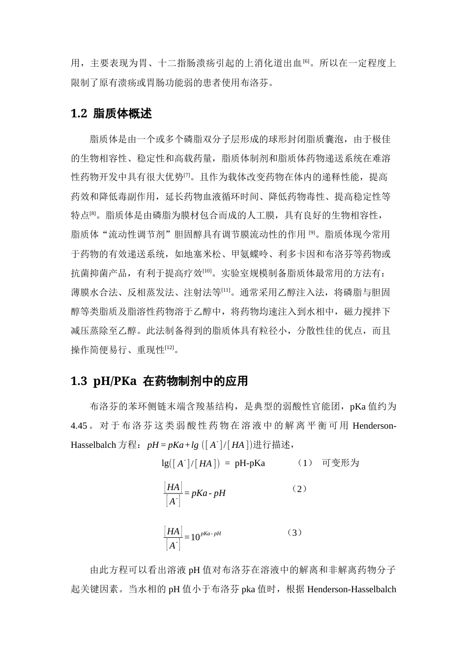 26年WP药物制剂 布洛芬在脂质体中包封的预测研究15.91-AI(9112字).docx_第7页