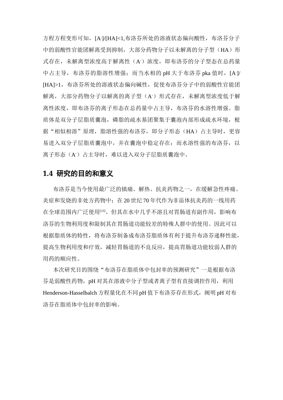 26年WP药物制剂 布洛芬在脂质体中包封的预测研究15.91-AI(9112字).docx_第8页