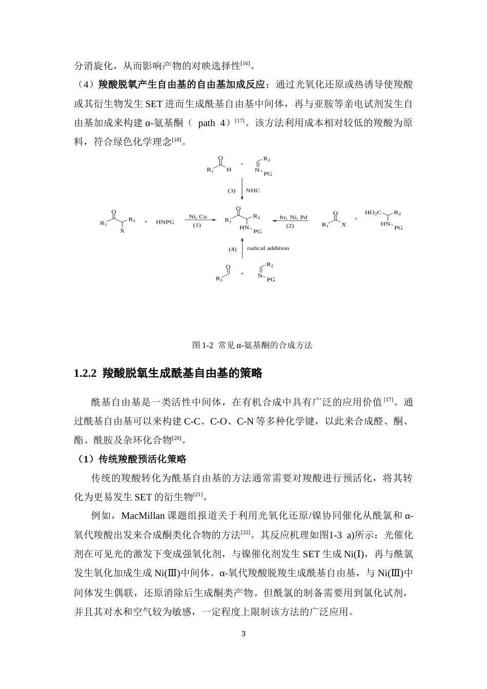 26年WP药学 基于双催化策略的亚胺与芳基羧酸脱氧偶联反应研究6.83-AI5.38(9997字).docx_第7页
