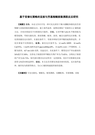 26年WP药学 基于双催化策略的亚胺与芳基羧酸脱氧偶联反应研究6.83-AI5.38(9997字).docx