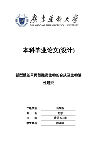 26年WP药学 新型酰基苯丙氨酸衍生物的合成及生物活性研究15.5-AI(9552字).docx
