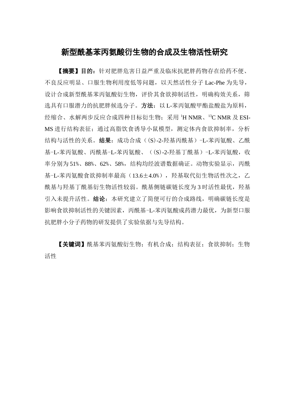 26年WP药学 新型酰基苯丙氨酸衍生物的合成及生物活性研究15.5-AI(9552字).docx_第3页
