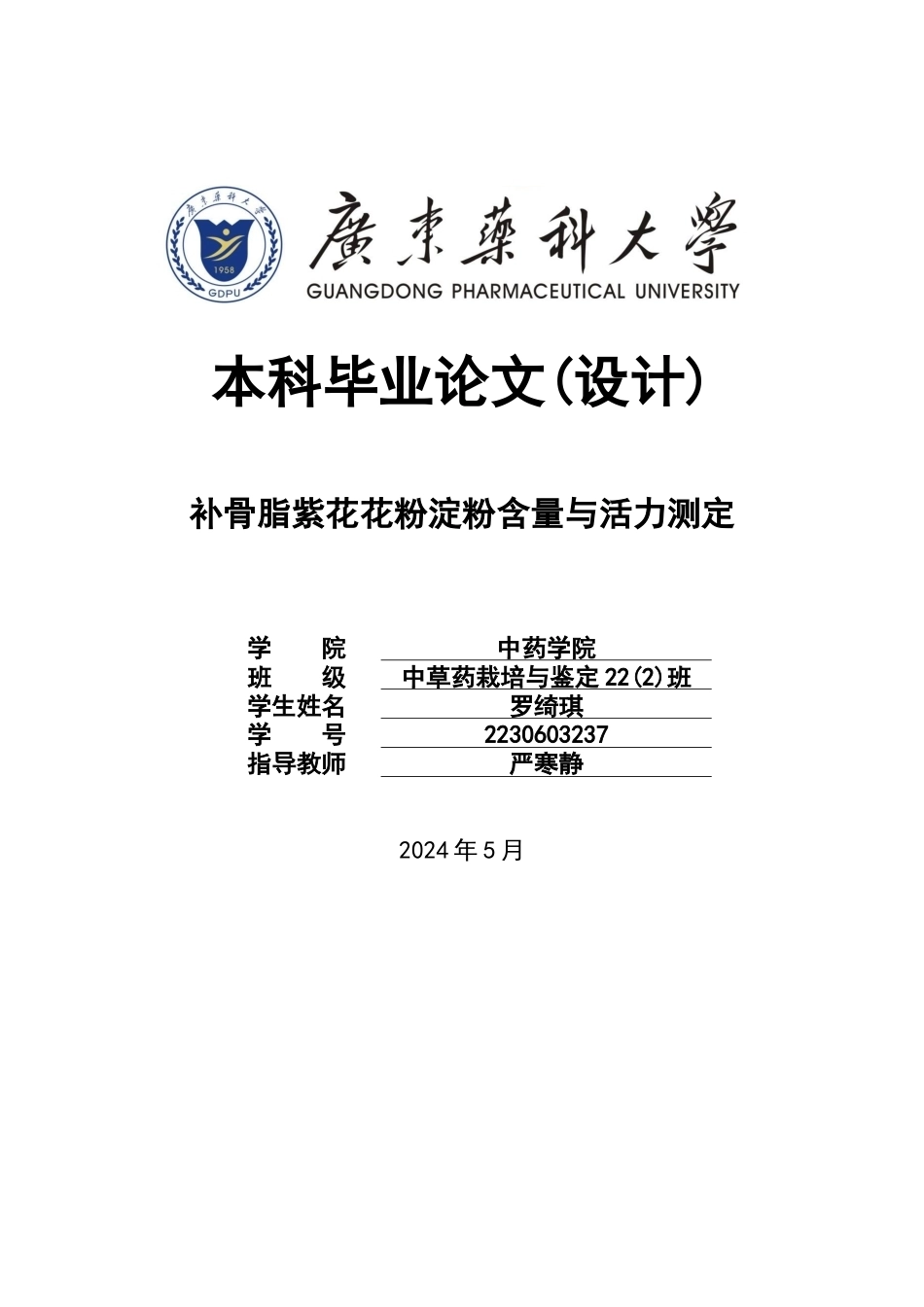 26年WP中草药栽培与鉴定 补骨脂紫花花粉淀粉含量与活力测定9.14-AI25.35(11358字).docx_第1页