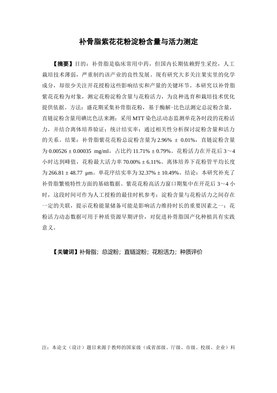 26年WP中草药栽培与鉴定 补骨脂紫花花粉淀粉含量与活力测定9.14-AI25.35(11358字).docx_第5页