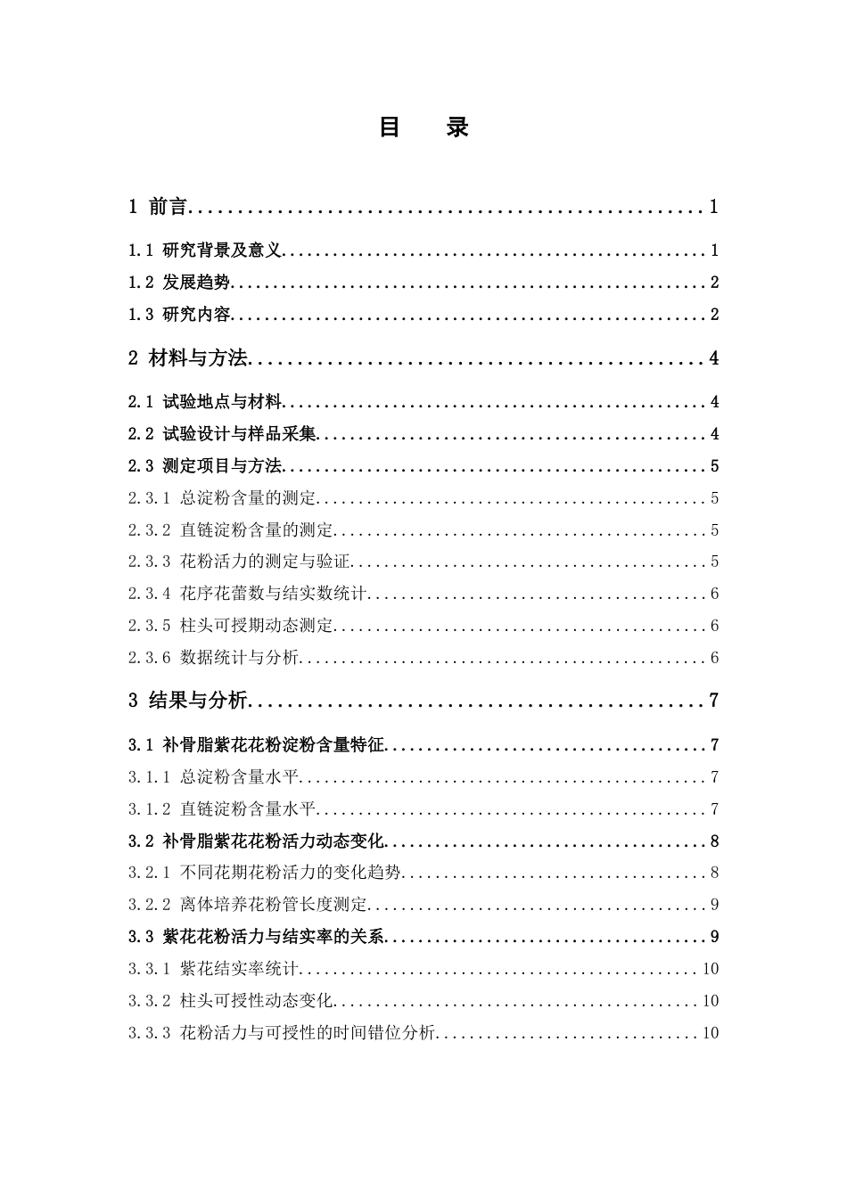 26年WP中草药栽培与鉴定 补骨脂紫花花粉淀粉含量与活力测定9.14-AI25.35(11358字).docx_第9页