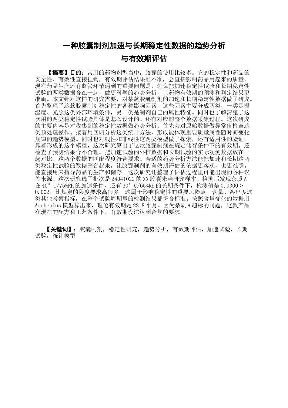 26年WP药物分析 XX胶囊加速与长期稳定性数据的趋势分析与有效期评估0.61-AI5.14(17901字).docx_第6页