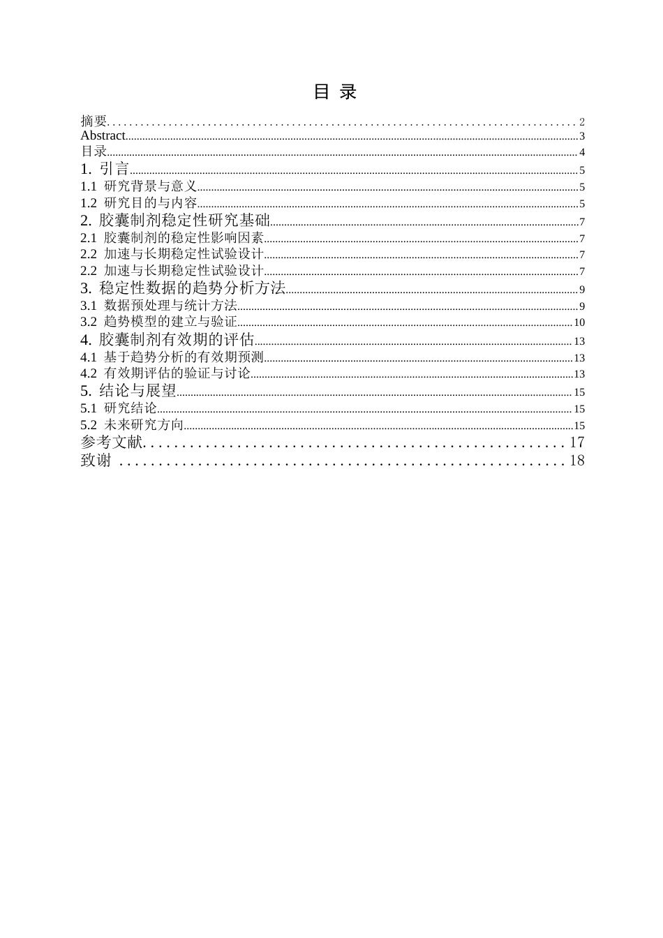 26年WP药物分析 XX胶囊加速与长期稳定性数据的趋势分析与有效期评估0.61-AI5.14(17901字).docx_第9页