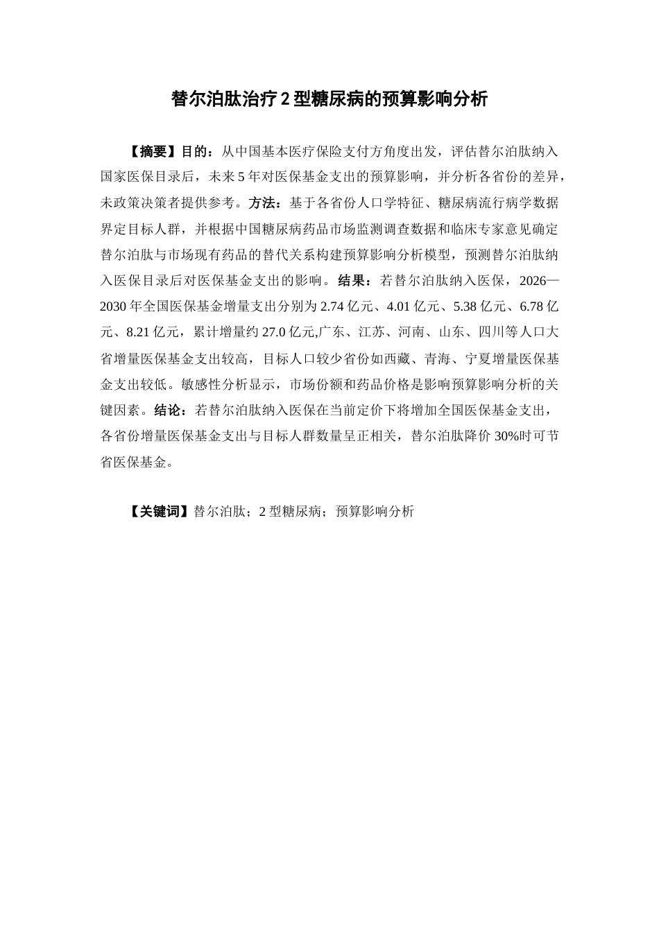 26年WP临床药学 替尔泊肽治疗2型糖尿病的预算影响分析25.64-AI(13264字).docx_第2页