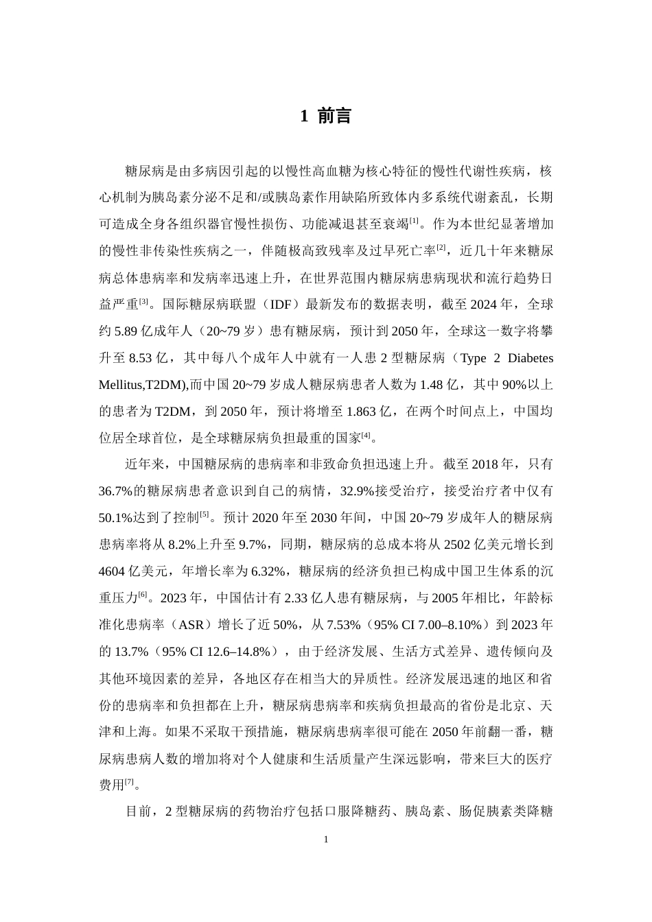 26年WP临床药学 替尔泊肽治疗2型糖尿病的预算影响分析25.64-AI(13264字).docx_第5页