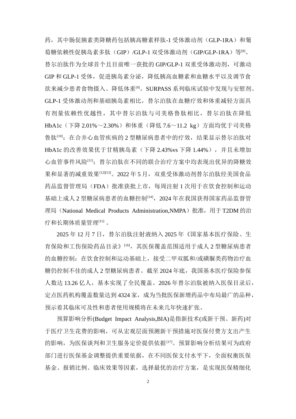 26年WP临床药学 替尔泊肽治疗2型糖尿病的预算影响分析25.64-AI(13264字).docx_第6页