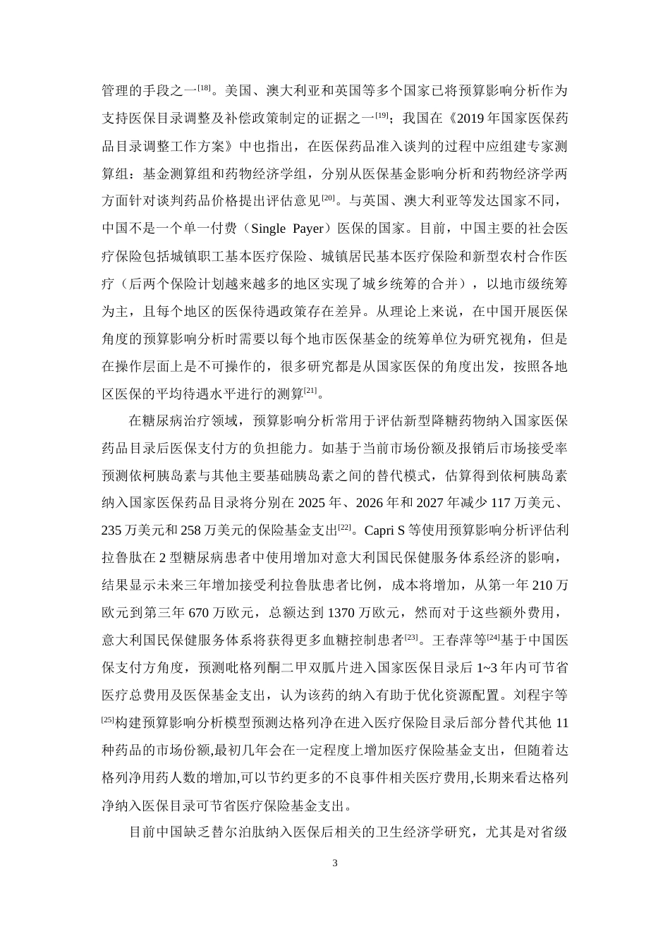 26年WP临床药学 替尔泊肽治疗2型糖尿病的预算影响分析25.64-AI(13264字).docx_第7页