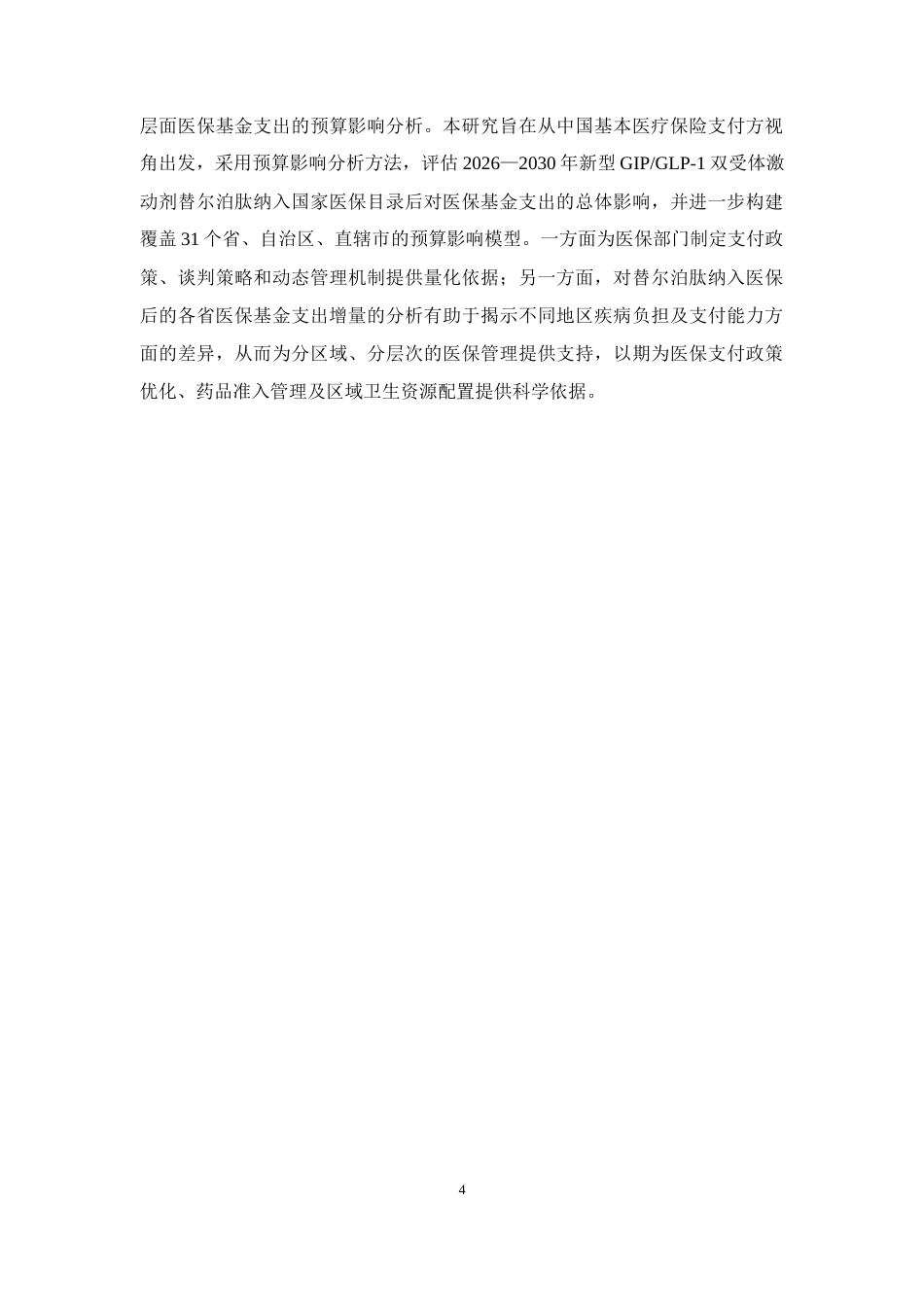 26年WP临床药学 替尔泊肽治疗2型糖尿病的预算影响分析25.64-AI(13264字).docx_第8页