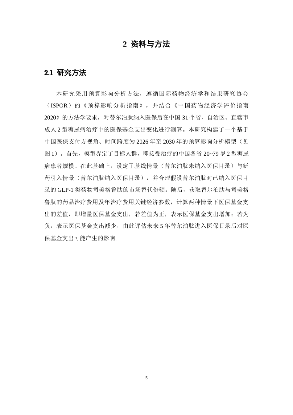 26年WP临床药学 替尔泊肽治疗2型糖尿病的预算影响分析25.64-AI(13264字).docx_第9页