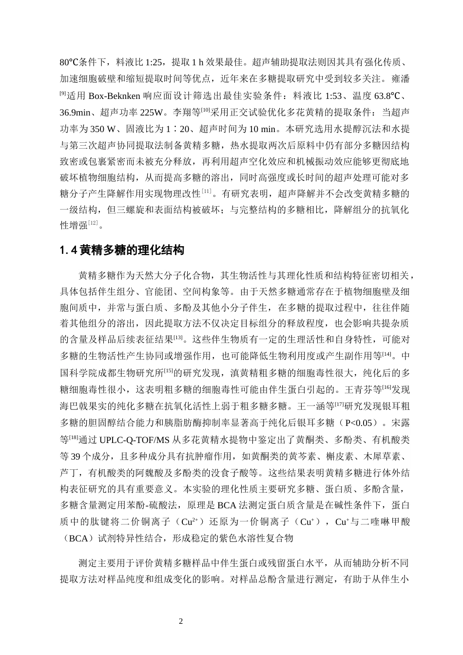 26年WP中药资源与开发 黄精多糖的提取、发酵及体外表征研究27.99-AI25.34(11364字).docx_第10页