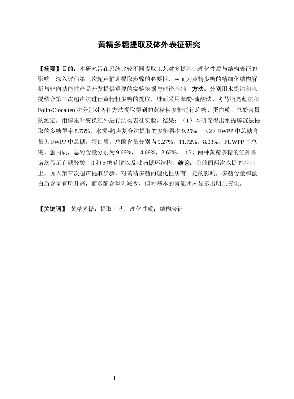 26年WP中药资源与开发 黄精多糖的提取、发酵及体外表征研究27.99-AI25.34(11364字).docx_第4页
