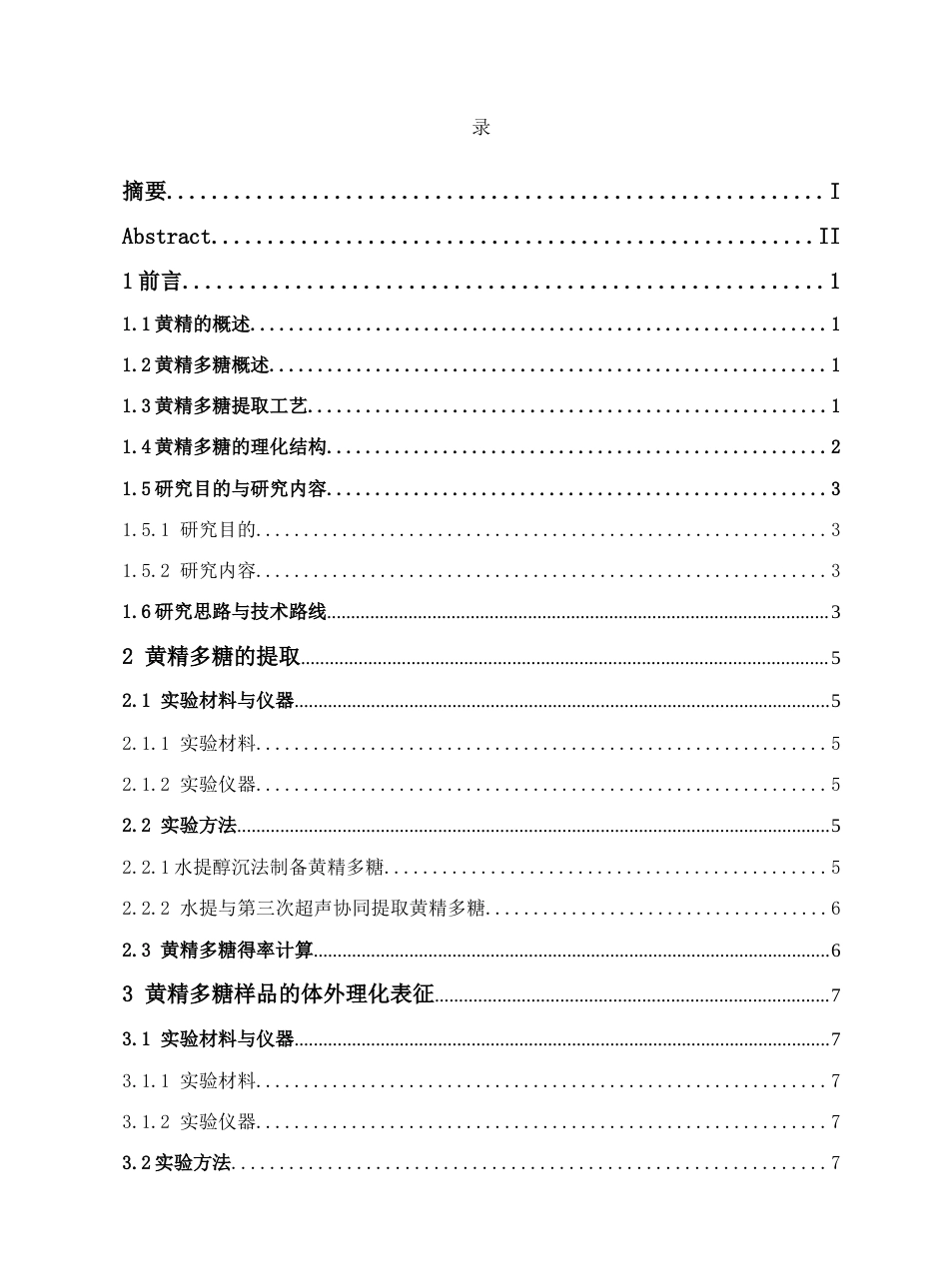 26年WP中药资源与开发 黄精多糖的提取、发酵及体外表征研究27.99-AI25.34(11364字).docx_第7页