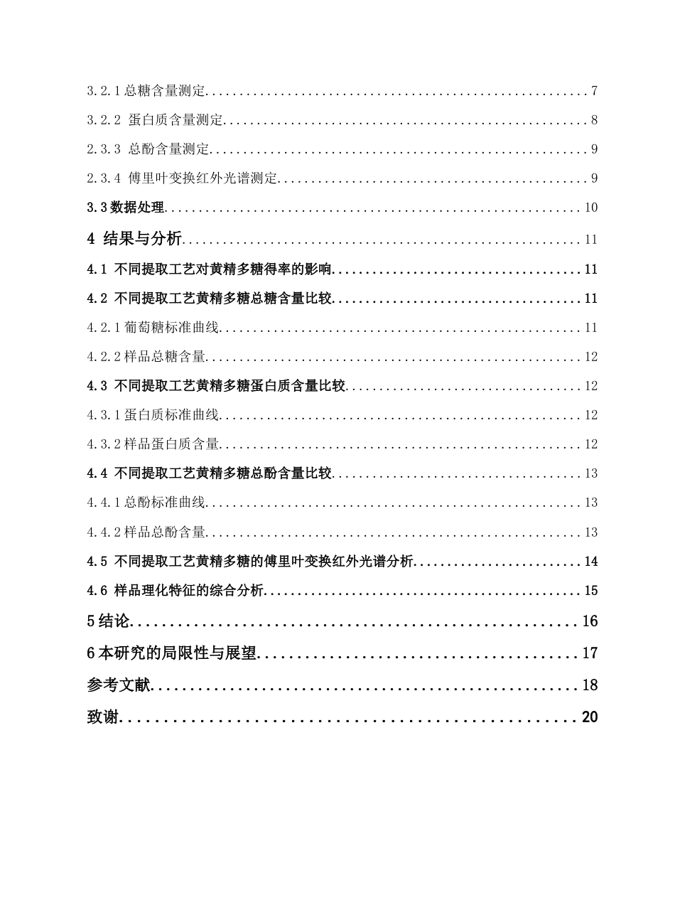 26年WP中药资源与开发 黄精多糖的提取、发酵及体外表征研究27.99-AI25.34(11364字).docx_第8页