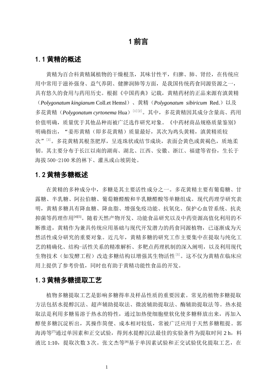 26年WP中药资源与开发 黄精多糖的提取、发酵及体外表征研究27.99-AI25.34(11364字).docx_第9页