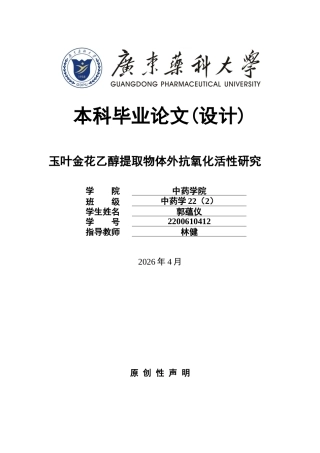 26年WP中药学 玉叶金花乙醇提取物体外抗氧化活性研究8.72-AI(9783字).docx