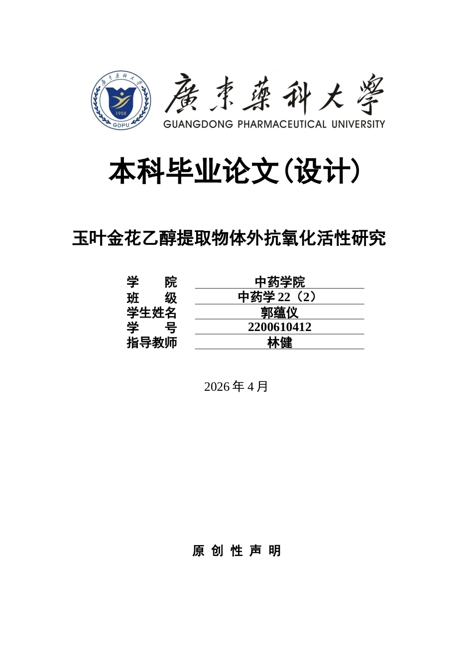 26年WP中药学 玉叶金花乙醇提取物体外抗氧化活性研究8.72-AI(9783字).docx_第1页