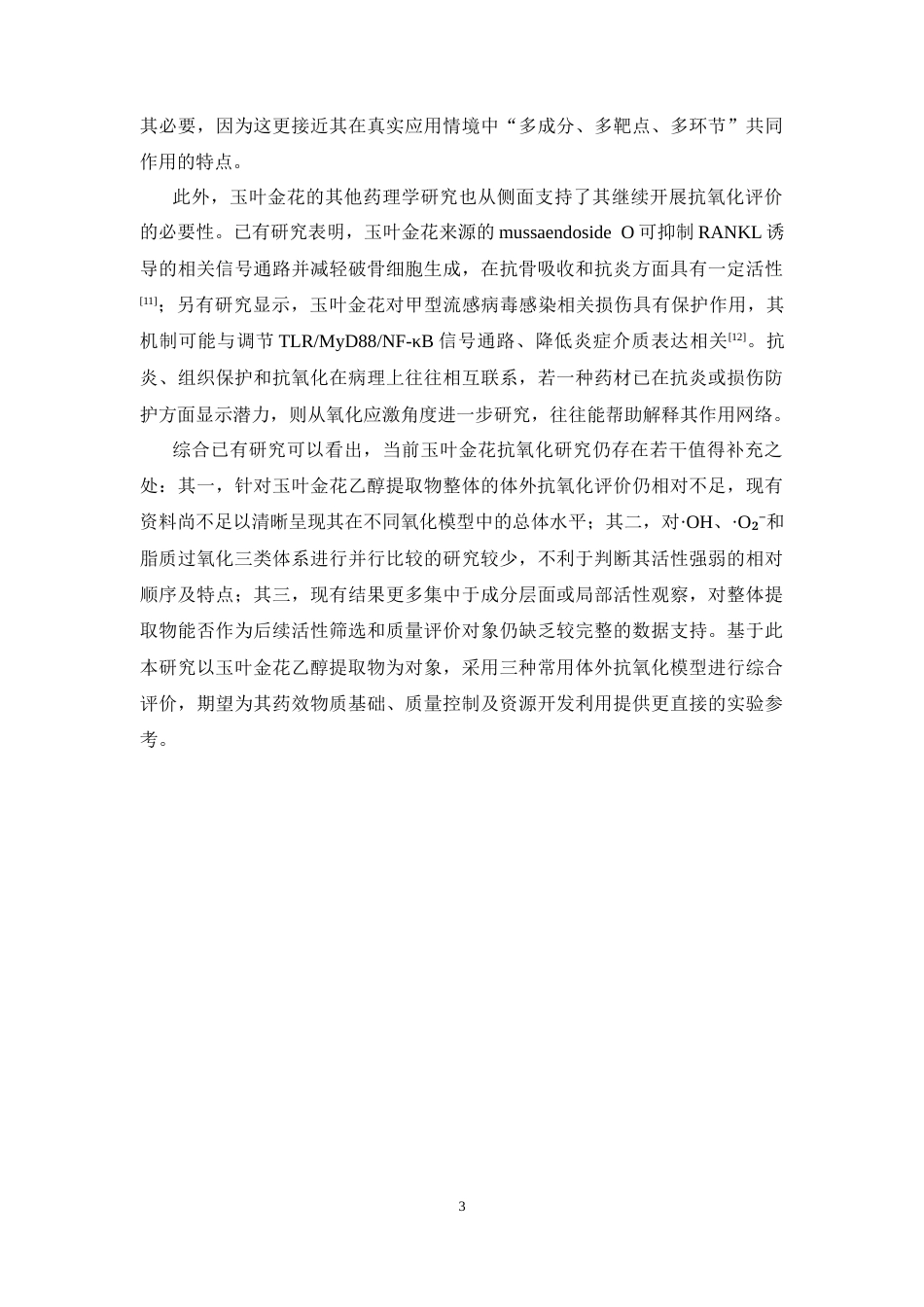 26年WP中药学 玉叶金花乙醇提取物体外抗氧化活性研究8.72-AI(9783字).docx_第10页