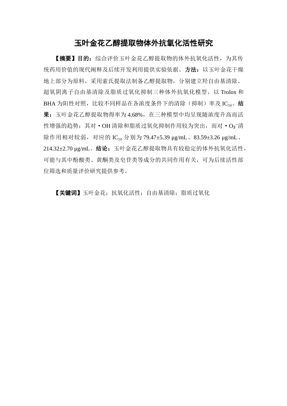 26年WP中药学 玉叶金花乙醇提取物体外抗氧化活性研究8.72-AI(9783字).docx_第4页