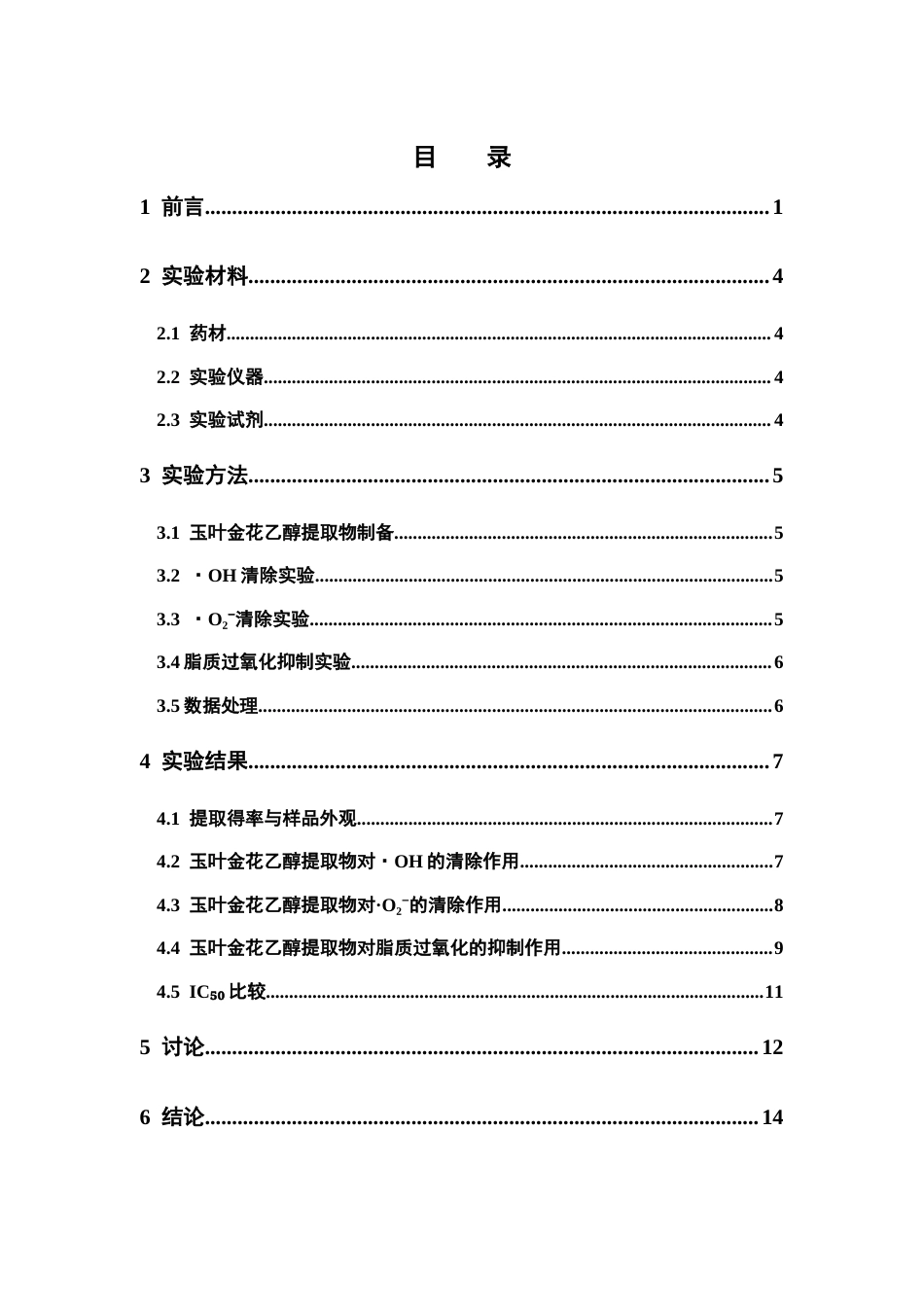 26年WP中药学 玉叶金花乙醇提取物体外抗氧化活性研究8.72-AI(9783字).docx_第6页