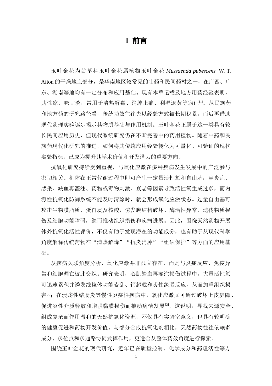 26年WP中药学 玉叶金花乙醇提取物体外抗氧化活性研究8.72-AI(9783字).docx_第8页