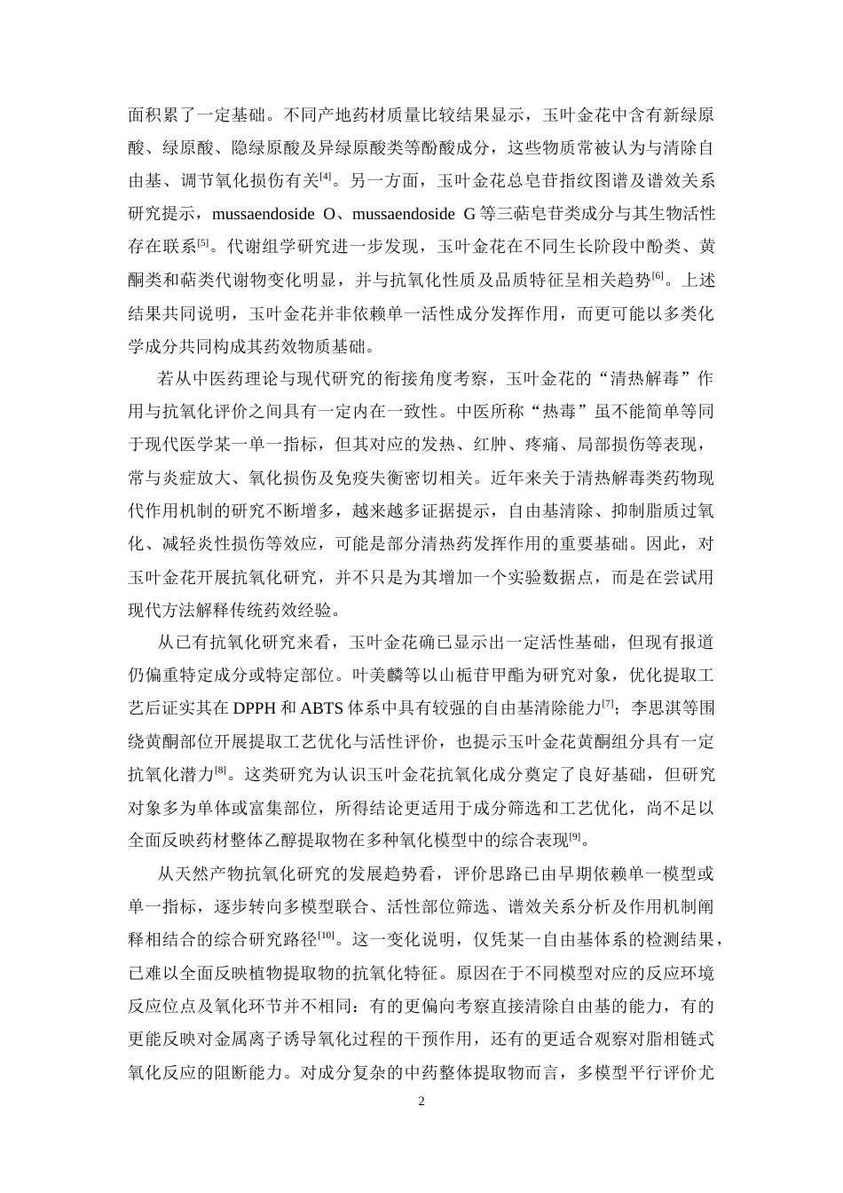 26年WP中药学 玉叶金花乙醇提取物体外抗氧化活性研究8.72-AI(9783字).docx_第9页