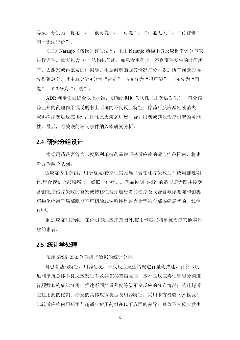 26年WP临床药学 《基于真实世界数据的卡度尼利单抗安全性评估》11.35-AI(16882字).doc_第10页