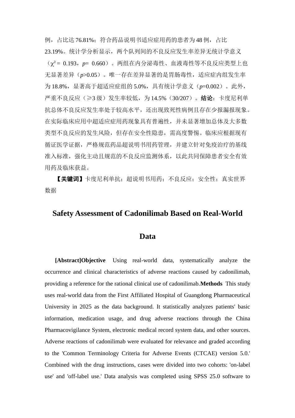 26年WP临床药学 《基于真实世界数据的卡度尼利单抗安全性评估》11.35-AI(16882字).doc_第2页
