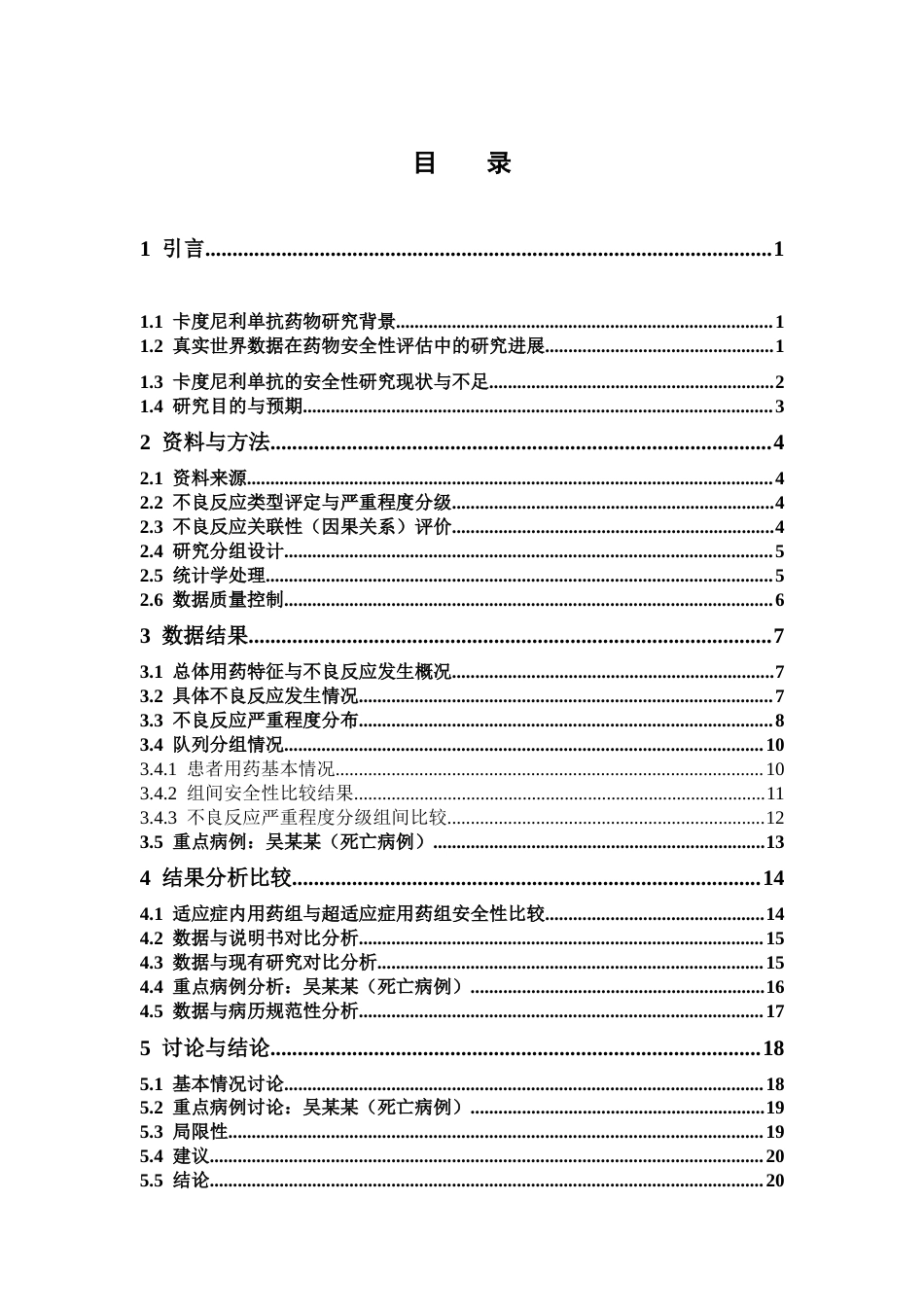 26年WP临床药学 《基于真实世界数据的卡度尼利单抗安全性评估》11.35-AI(16882字).doc_第4页