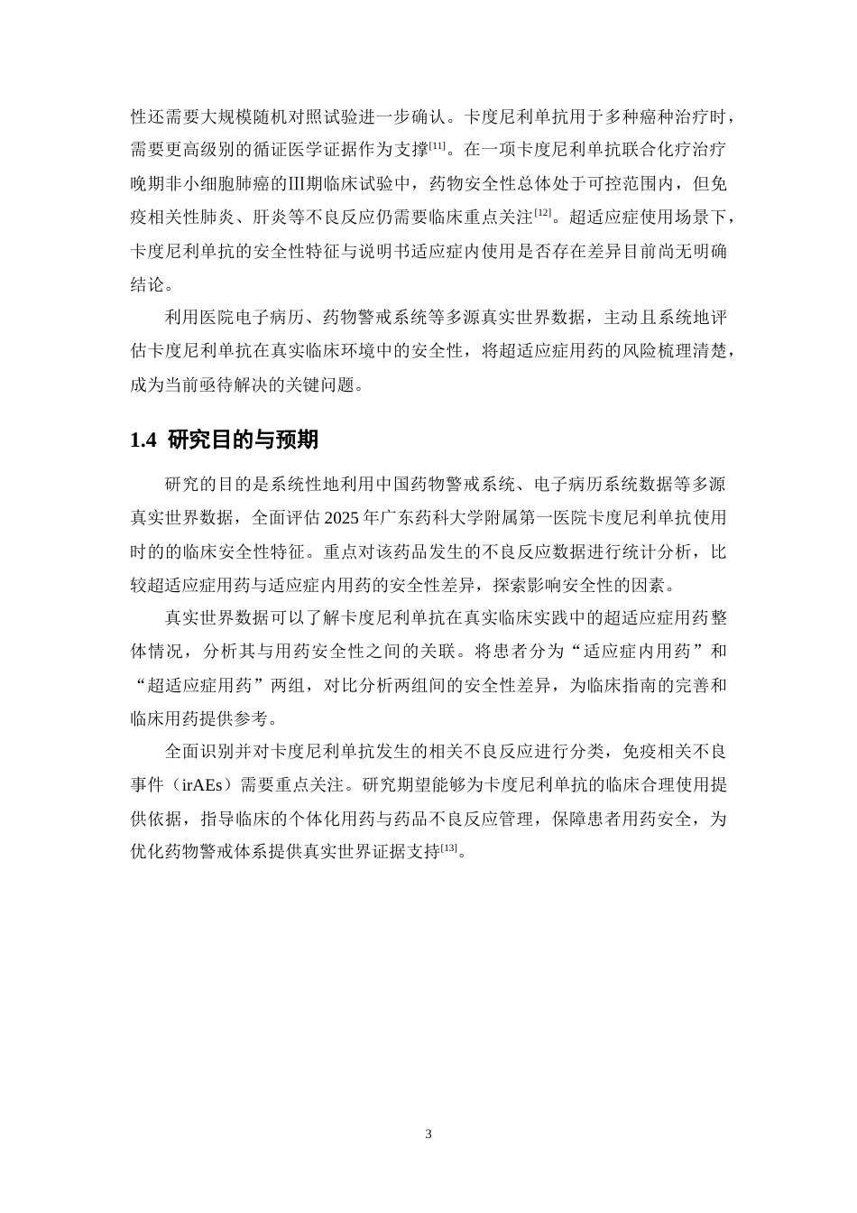 26年WP临床药学 《基于真实世界数据的卡度尼利单抗安全性评估》11.35-AI(16882字).doc_第8页