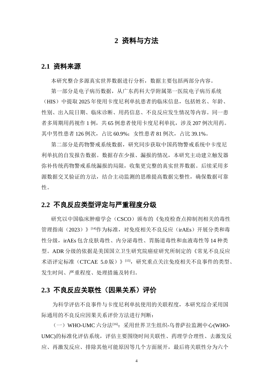 26年WP临床药学 《基于真实世界数据的卡度尼利单抗安全性评估》11.35-AI(16882字).doc_第9页