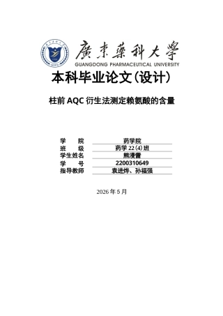 26年WP药学 柱前AQC衍生法测定赖氨酸的含量24.28-AI(10699字).docx