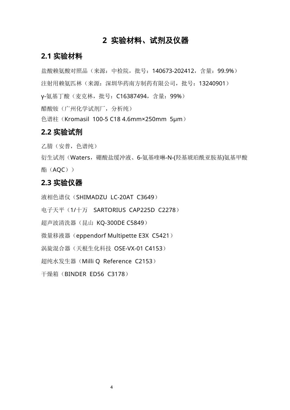 26年WP药学 柱前AQC衍生法测定赖氨酸的含量24.28-AI(10699字).docx_第10页