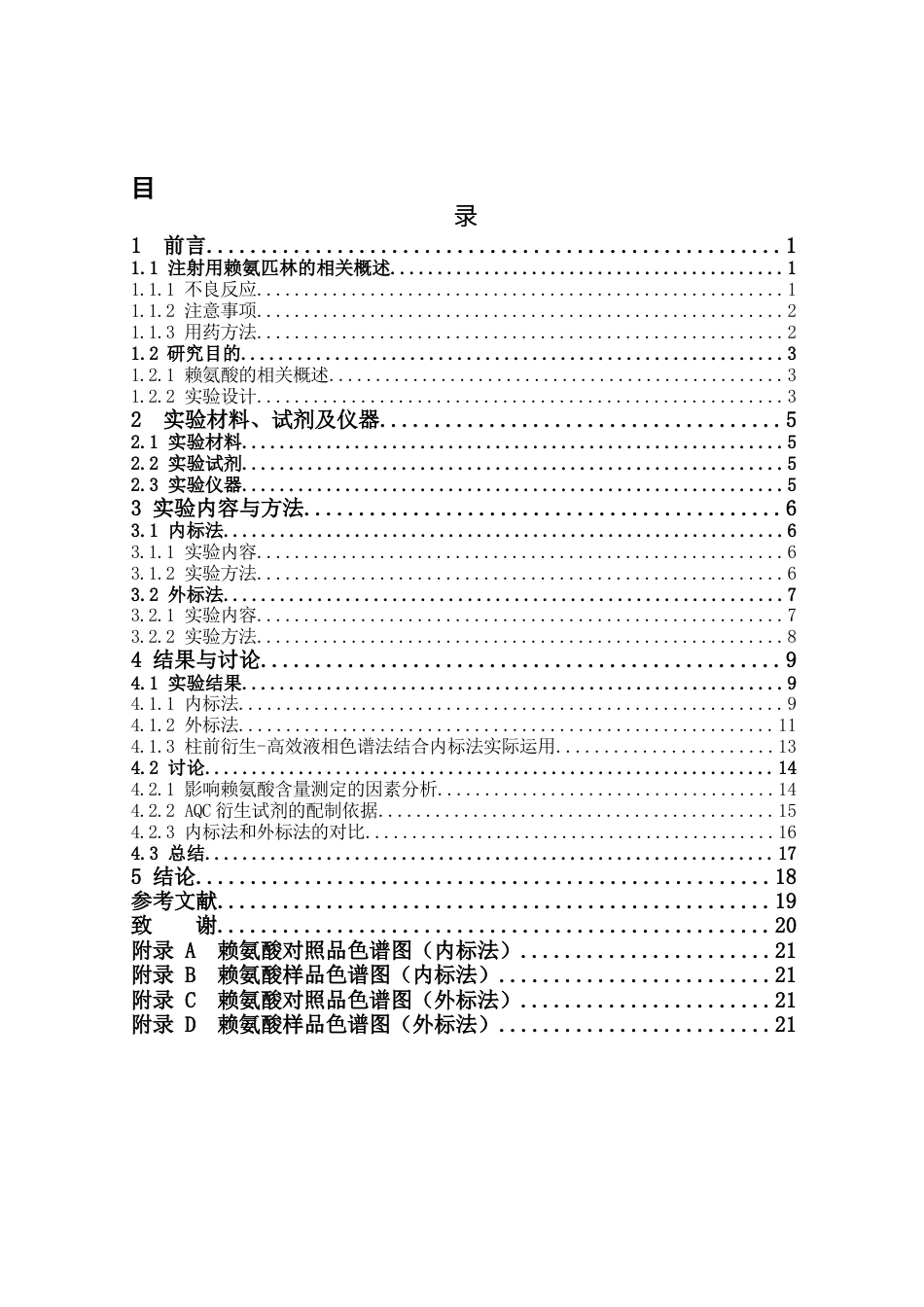 26年WP药学 柱前AQC衍生法测定赖氨酸的含量24.28-AI(10699字).docx_第6页