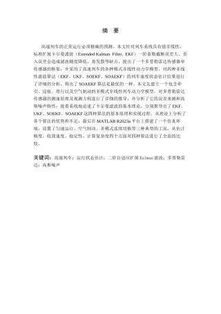 26年WP 基于改进扩展kalman滤波的高速列车运行状态估计最终稿(14826字).docx
